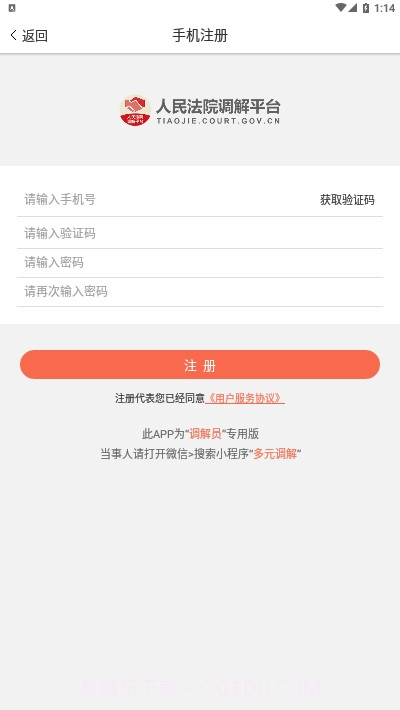 人民法院调解平台(多元调解)截图1