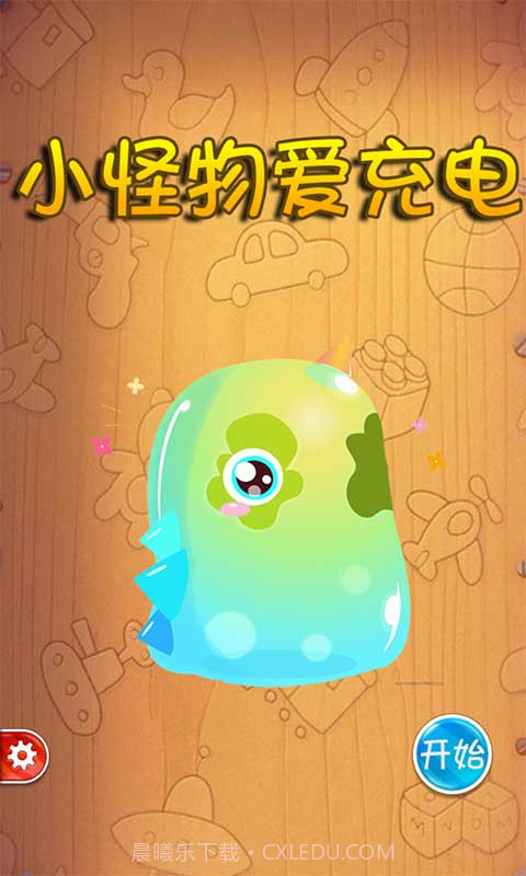 小怪物爱充电截图1