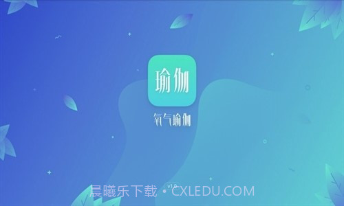 氧气瑜伽截图1 氧气瑜伽截图1