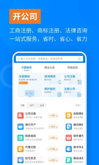 天眼查-企业信息信用查询截图1 天眼查-企业信息信用查询截图1