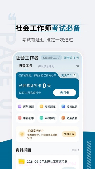 社会工作者准题汇截图1 社会工作者准题汇截图1