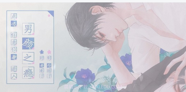 男颜之瘾橙光截图1