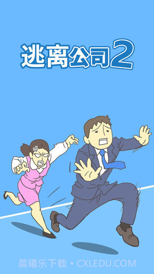 逃离公司2截图2 逃离公司2截图2