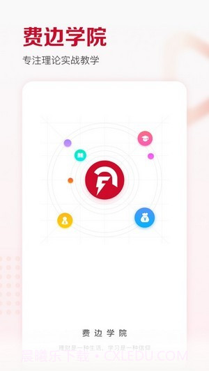 费边学院截图1 费边学院截图1