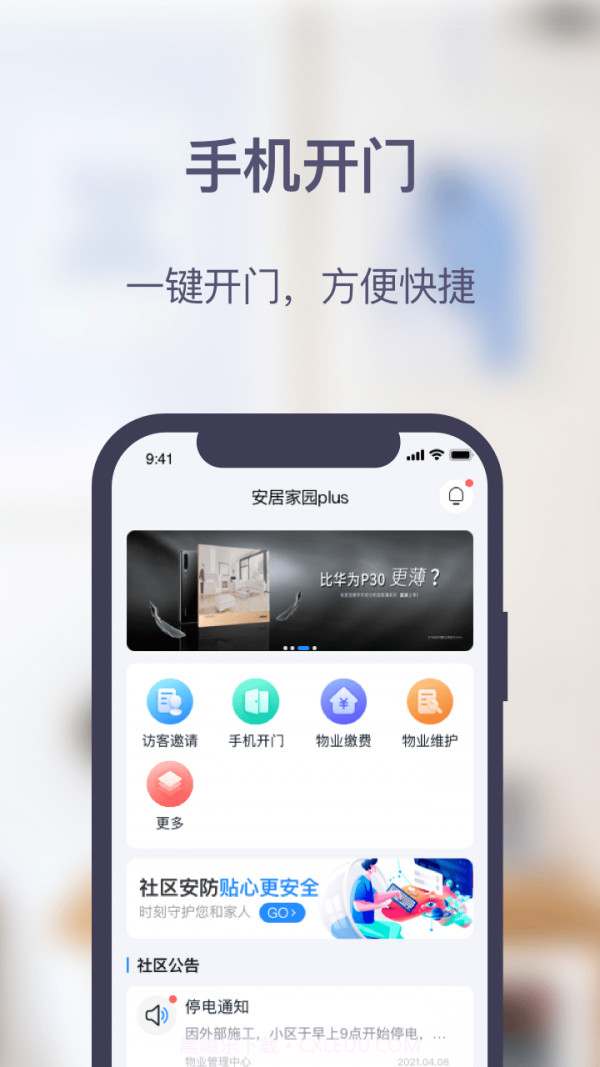 安居家园PLUS截图1 安居家园PLUS截图1
