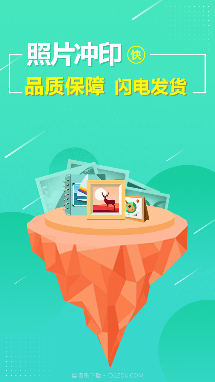 照片快冲印截图1 照片快冲印截图1