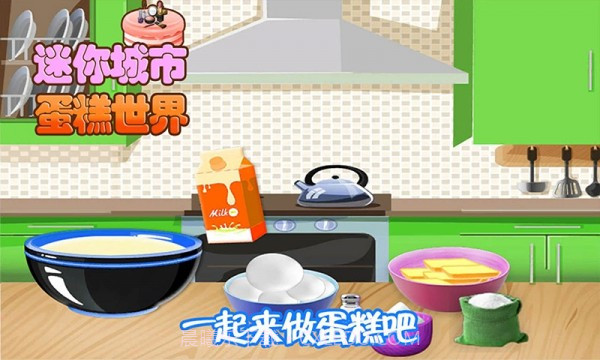 迷你城市蛋糕世界截图2 迷你城市蛋糕世界截图2