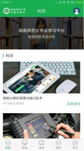 自考云学习(自考云学习海南师范)V1.6.6 安卓截图2 自考云学习(自考云学习海南师范)V1.6.6 安卓截图2