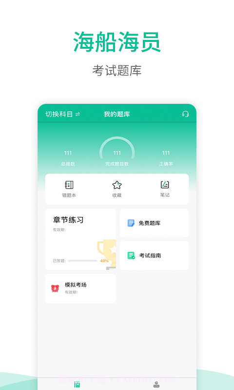 海船船员考试宝典截图1 海船船员考试宝典截图1