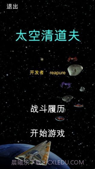 太空清道夫截图1