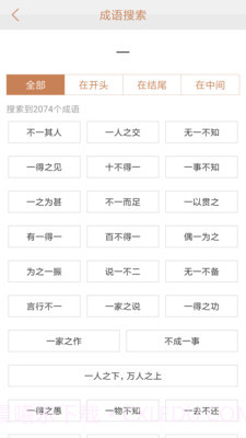成语词典新版截图4