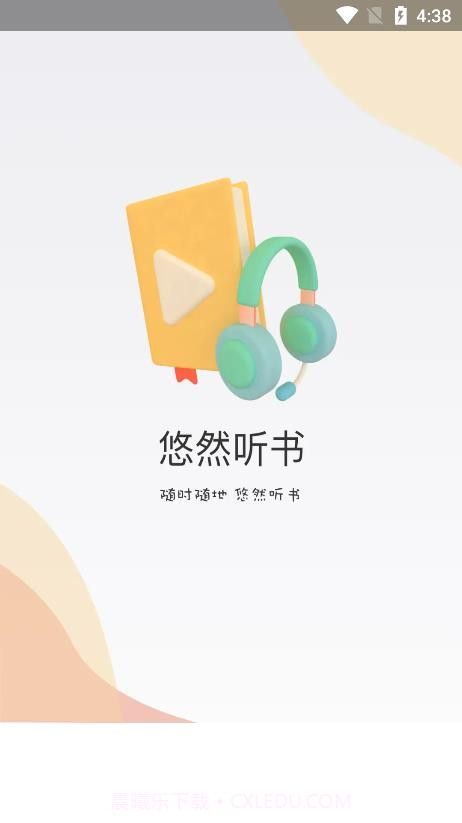 悠然听书截图2 悠然听书截图2