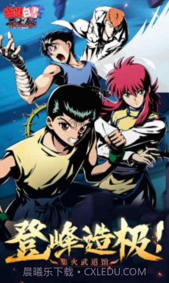 幽游白书单机版截图3