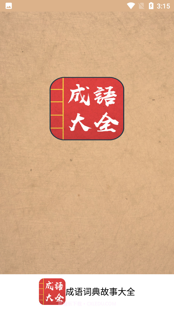 成语词典故事大全截图1 成语词典故事大全截图1