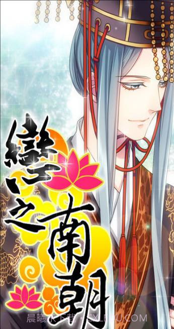 恋之南朝截图3 恋之南朝截图3