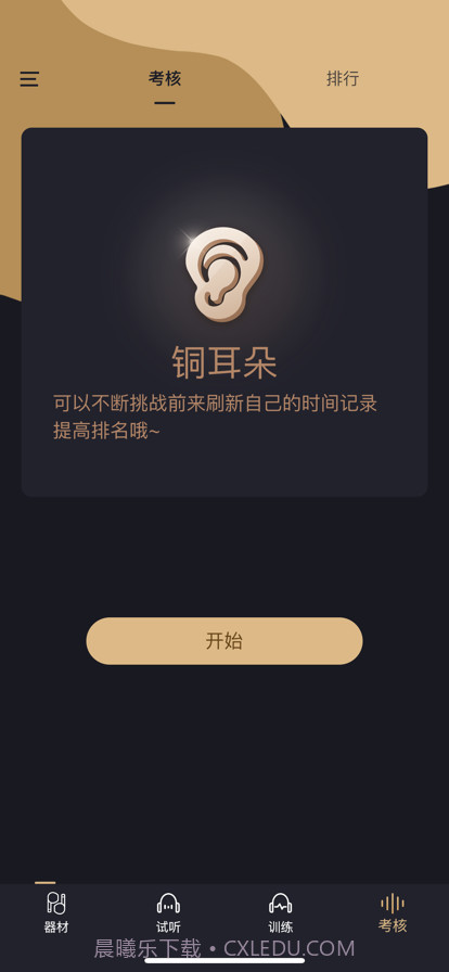 金耳朵训练截图3