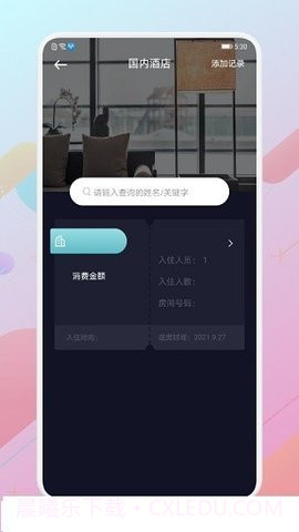 酒店记录查询APP截图2