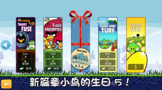 愤怒的小鸟:五周年版截图2 愤怒的小鸟:五周年版截图2