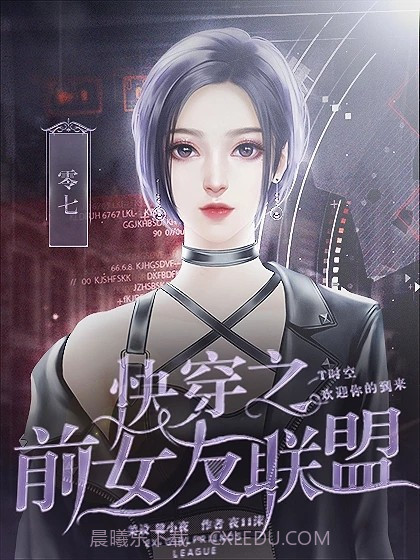 快穿之前女友联盟截图1