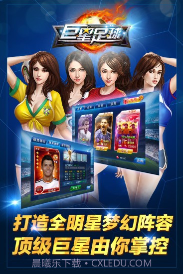 巨星足球截图2