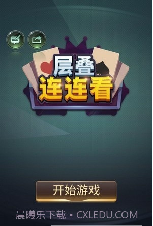 层叠连连看截图2