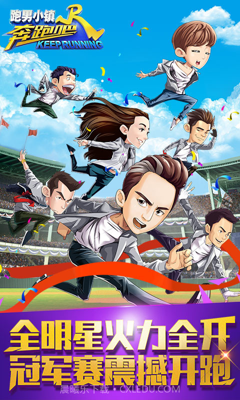 奔跑吧跑男小镇下载截图1