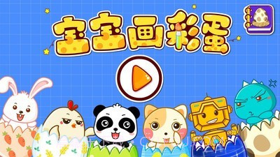 创意彩蛋软件截图5 创意彩蛋软件截图5