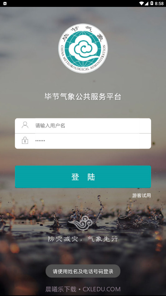 毕节天气通截图3 毕节天气通截图3