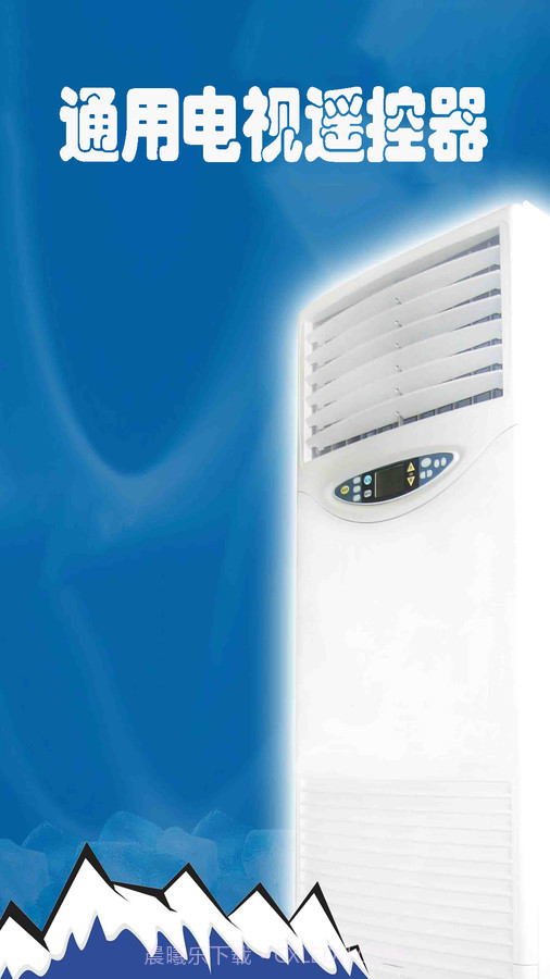 通用电视遥控器截图1 通用电视遥控器截图1