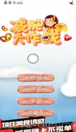 减肥大作战截图1 减肥大作战截图1