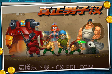 真正男子汉截图4