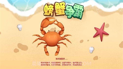 螃蟹争霸截图1 螃蟹争霸截图1