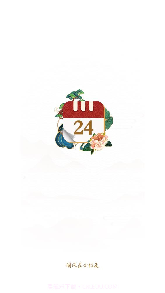 万年历日历黄历通截图1 万年历日历黄历通截图1