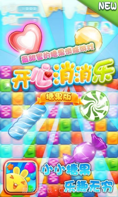 开心消消乐-糖果版截图1 开心消消乐-糖果版截图1