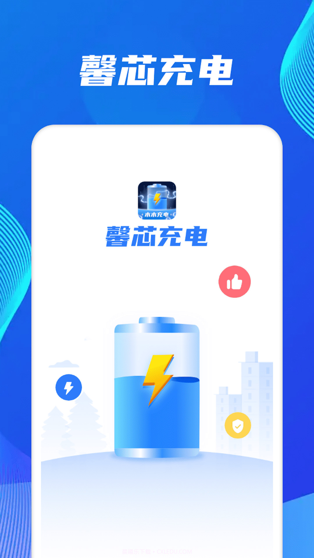 馨芯充电截图3 馨芯充电截图3