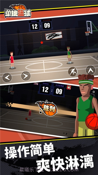 单挑篮球游戏截图3 单挑篮球游戏截图3