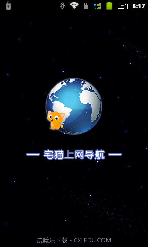 宅猫上网导航截图2