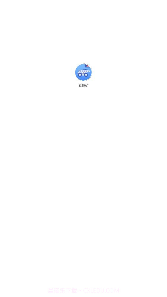 易拉矿物流运输截图1