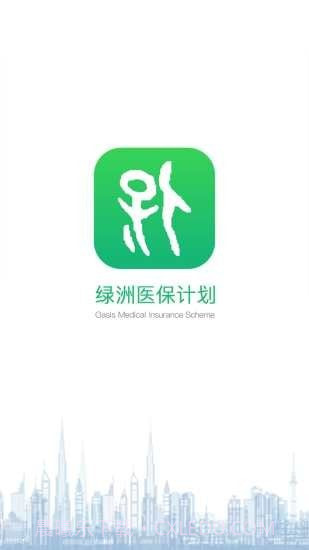 绿洲医保截图1 绿洲医保截图1