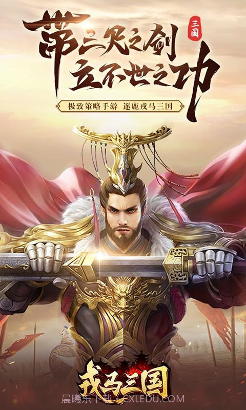 戎马三国截图1 戎马三国截图1