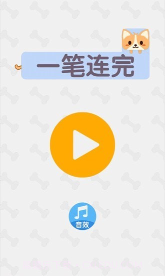 一笔连完截图1 一笔连完截图1