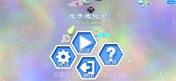 孢子进化论2截图2 孢子进化论2截图2