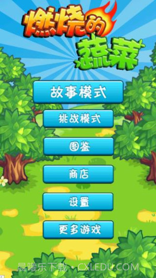 燃烧的蔬菜1经典版截图3