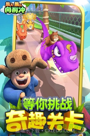 熊大熊二向前冲内购截图4