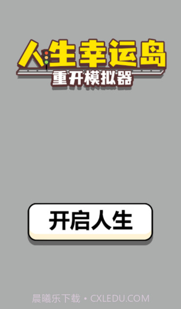 人生幸运岛截图4