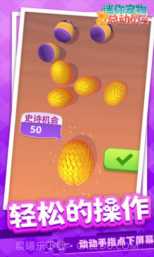 迷你宠物总动员截图3 迷你宠物总动员截图3