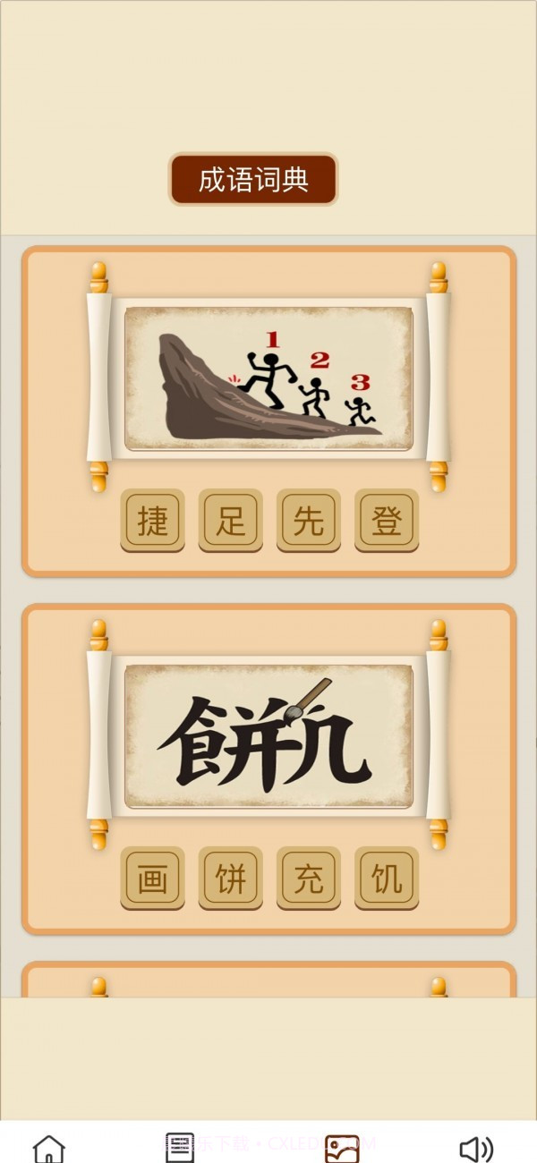 成语小天官截图2