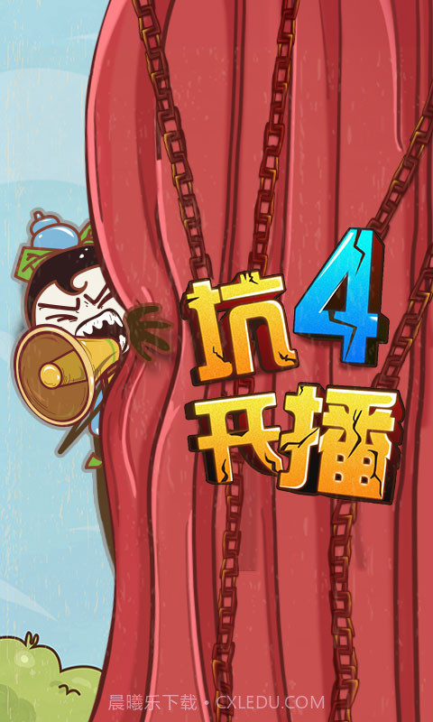 史上最坑爹的游戏4截图1