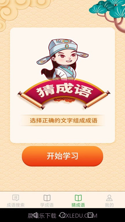 完美猜成语截图4 完美猜成语截图4