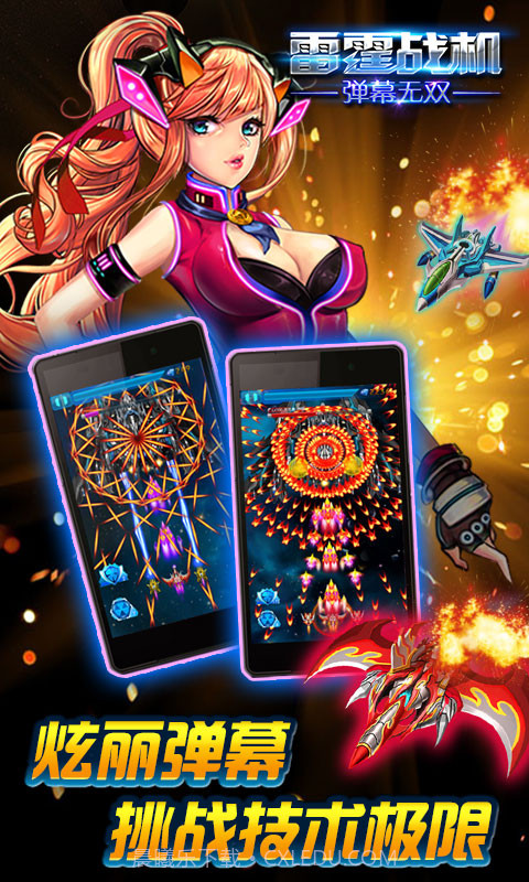 雷霆战机-弹幕无双截图2 雷霆战机-弹幕无双截图2